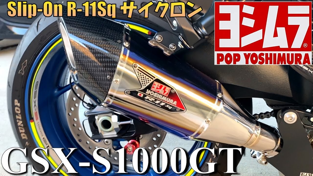 【徒然日記】GSX-S1000GT ヨシムラマフラー取付 Slip-On R-11Sq サイクロン【モトブログ】