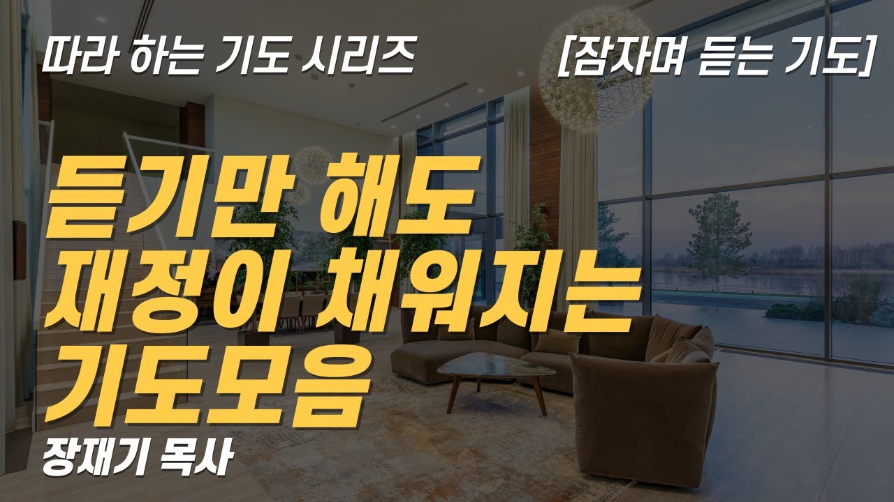 (따라하는 기도시리즈) 모음27 듣기만 해도 재정이 채워지는 기도 모음, 잠자며 듣는 기도 / 장재기 목사 / 기도제목을 남겨주세요.