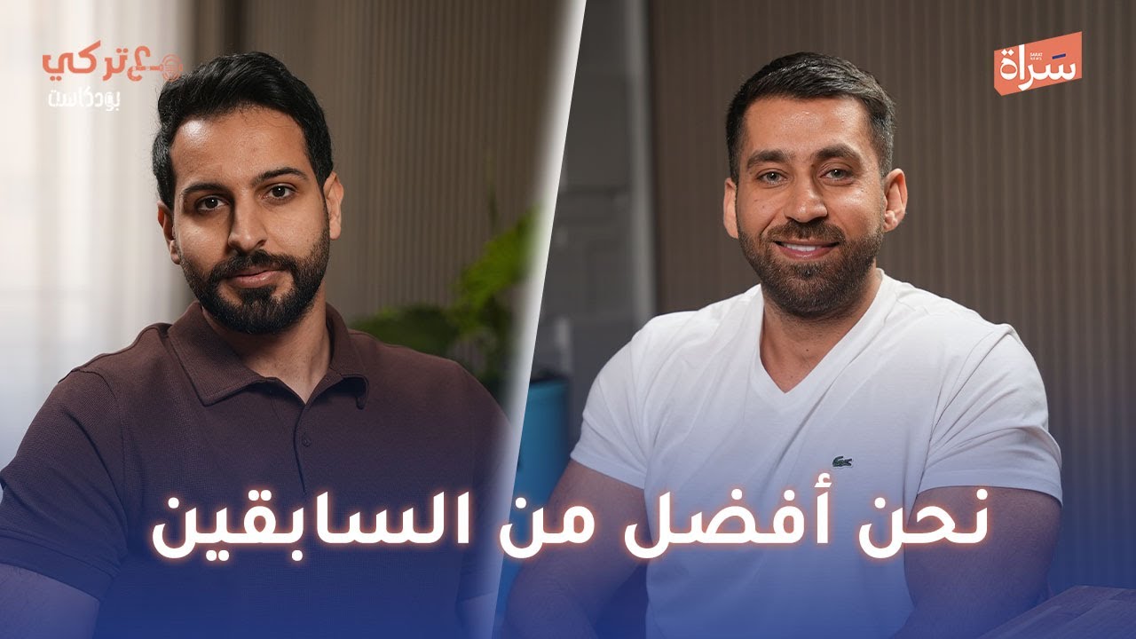 الكابتن عبدالوهاب شقير | نحن أفضل من السابقين | بودكاست مع تركي