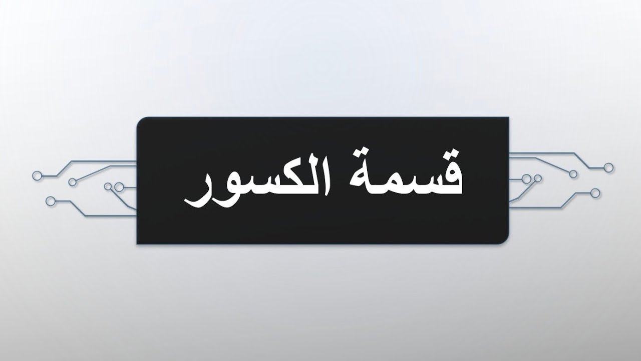 قسمة الكسور