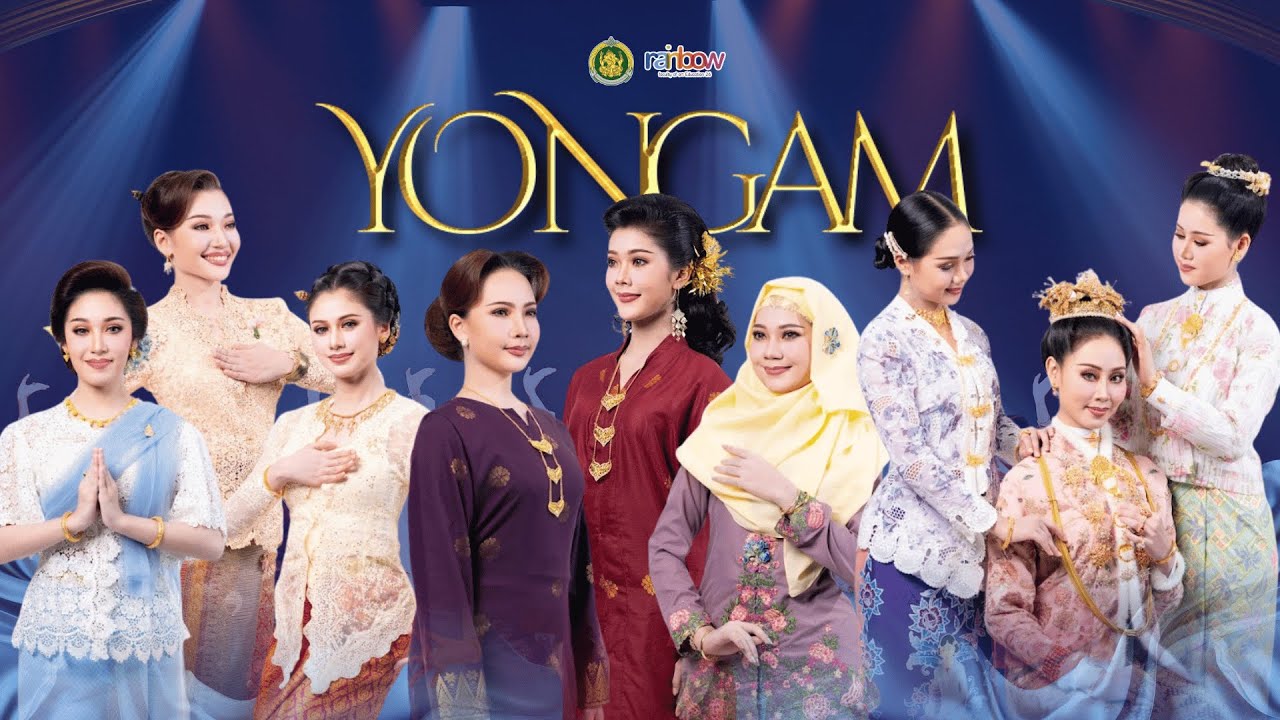 ผลงานการแสดงสร้างสรรค์ ชุด โยงาม [Official original]