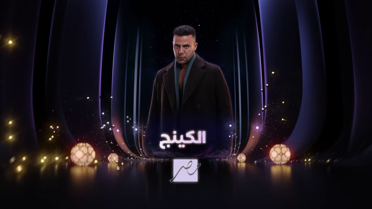 البرومو الدعائى الأول لمسلسل  الكينج على شاشة MBC مصر