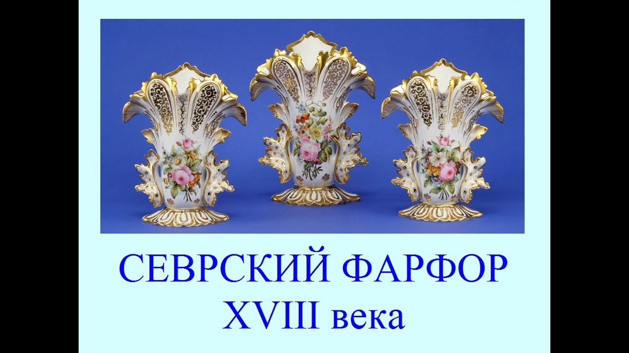 Автор ролика Виталий Тищенко (Ростов-н\Д). Севрский фарфор XVIII века