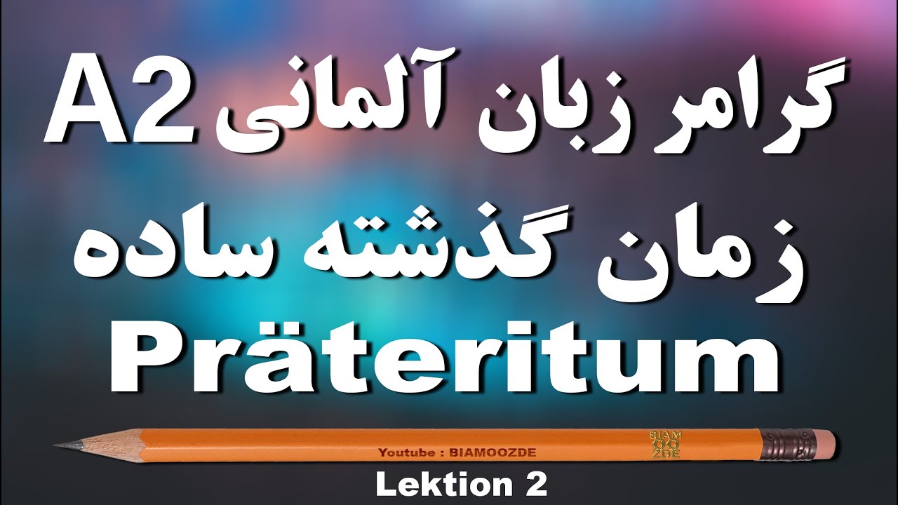 2 -جلسه دوم A2 آموزش زبان آلمانی - زمان گذشته ساده  - das Pr&auml;teritum - BIAMOOZDE - Deutsch lernen
