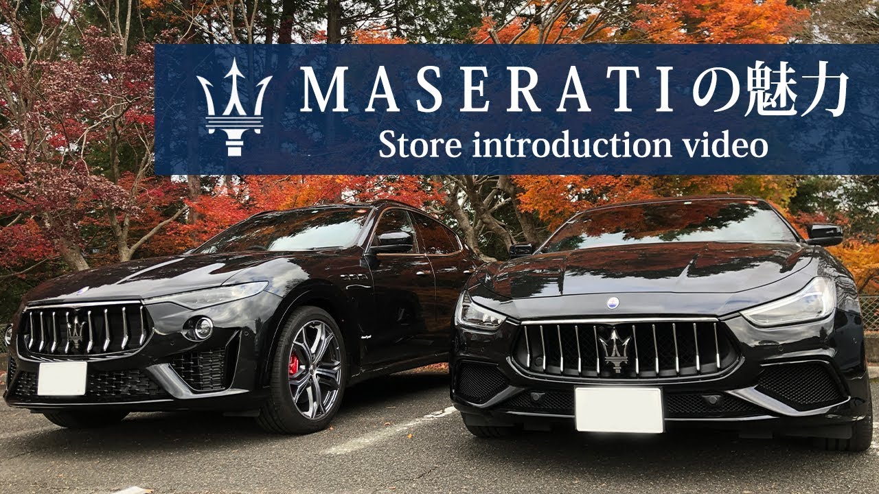 マセラティの魅力/This is a promotional video of Maserati's charm.