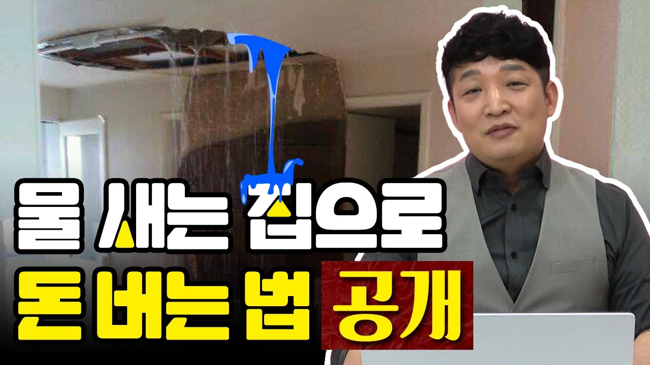 물 새는 집으로도 충분히 수익낼 수 있는 방법이 있습니다.