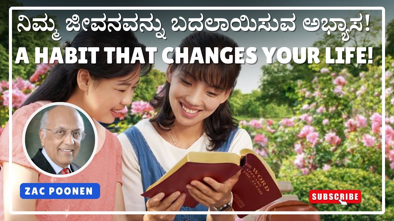 ನಿಮ್ಮ ಜೀವನವನ್ನು ಬದಲಾಯಿಸುವ ಅಭ್ಯಾಸ!A Habit That Changes Your Life! 