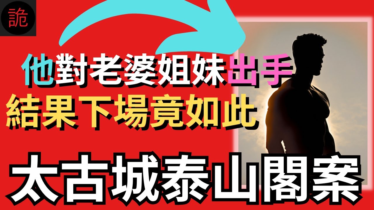 香港奇案 | 他對老婆姐妹出手，結果下場竟如此...太古城泰山閣案 | 奇案調查 | 詭異先生 | 詭秘檔案 | 張樹美 | 戴益善 | 蘇金女（奇案 粵語／廣東話）（中文字幕）