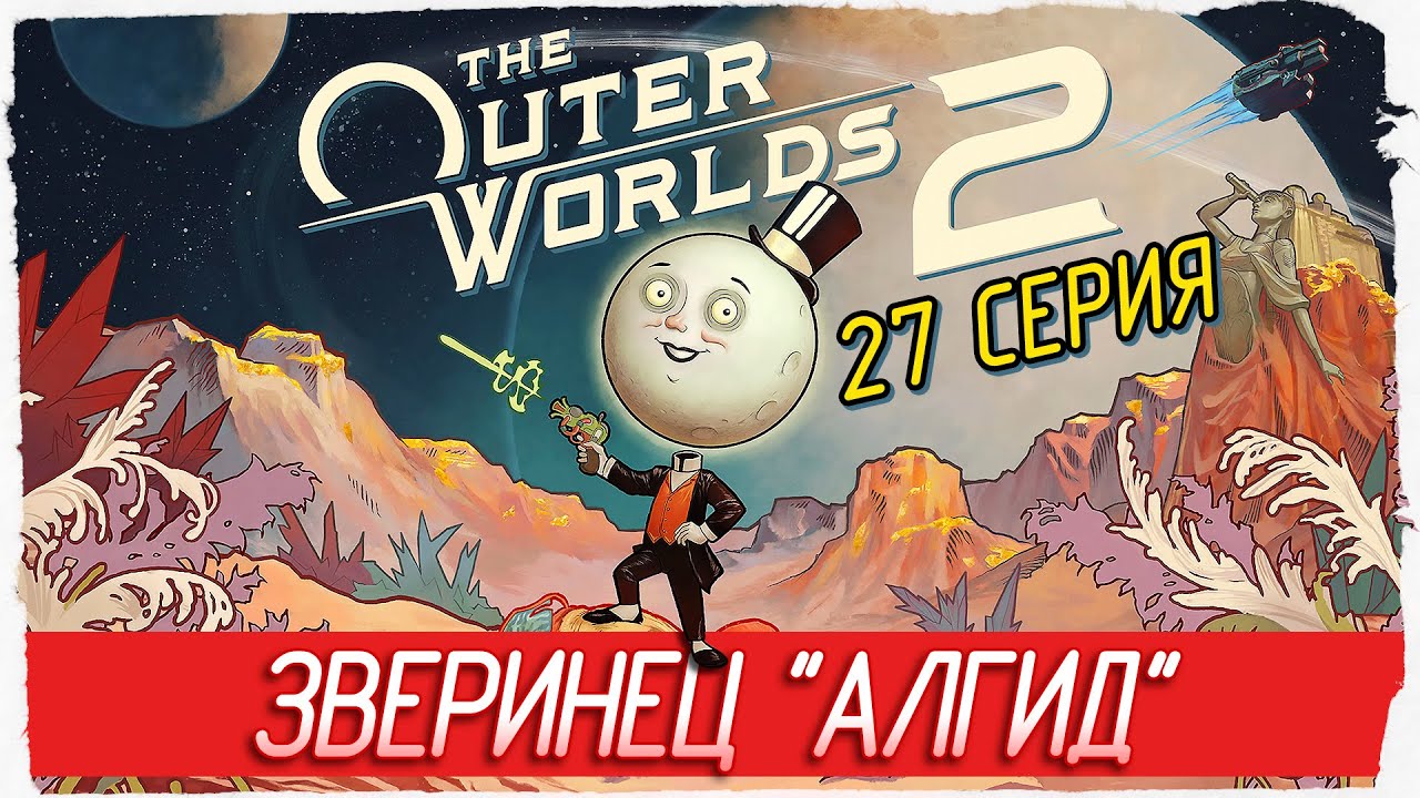 ЗВЕРИНЕЦ АЛГИД -27- The Outer Worlds 2 [Прохождение]