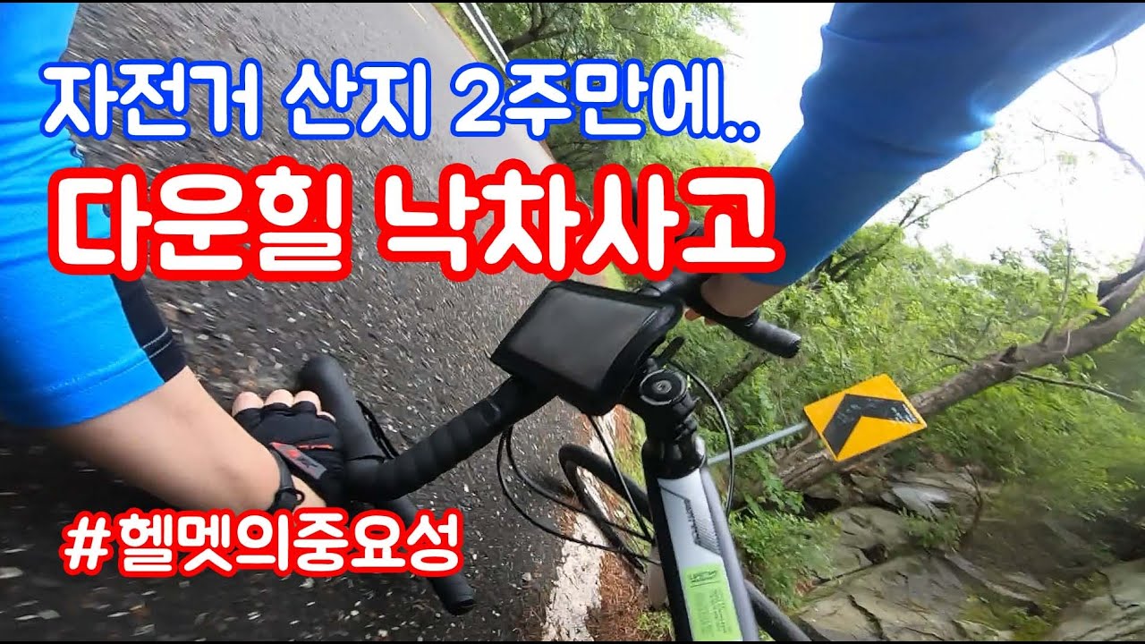 로드자전거 다운힐 낙차사고 , 자전거 산지 보름만에 , 메리다 스컬트라4000