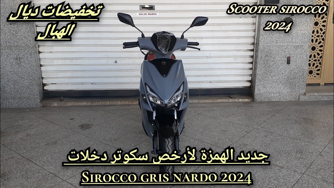جديد الهمزة لأرخص سكوتر دخلات sirocco gis nardo 2024