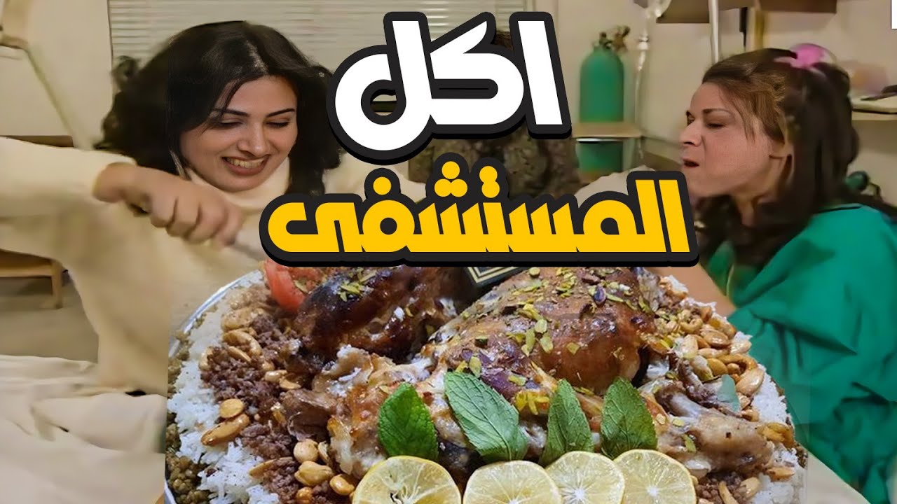 اكل المستشفيات عجبها للفجعانة ام محمود ما تركت شي يعتب عليها