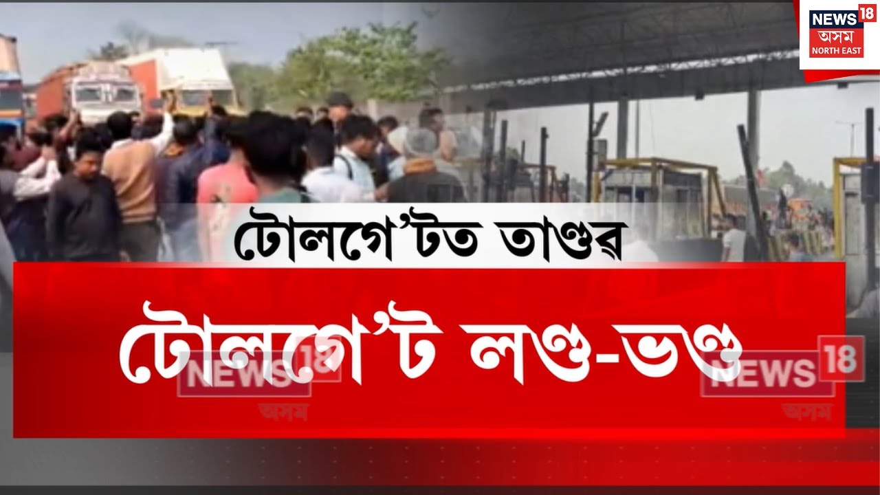 Gossaigaon News | গোঁসাইগাঁৱৰ তেলিপাৰা টোলগেটৰ কৰ্তৃপক্ষৰ বিৰোদ্ধে তীব্ৰ ক্ষোভ ট্ৰাকচালক সকলৰ। N18V