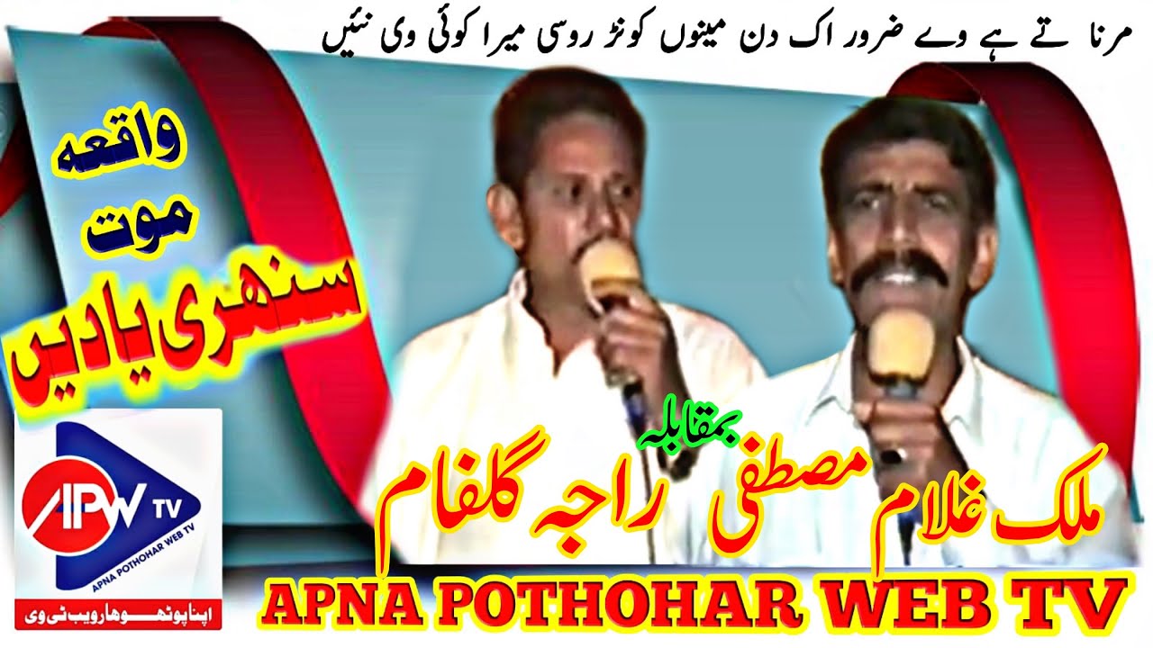 Raja Gulfam vs Malik Ghulam Mustafa || Pothwari Sher || Old Is Gold || APNA POTHOHAR WEB TV