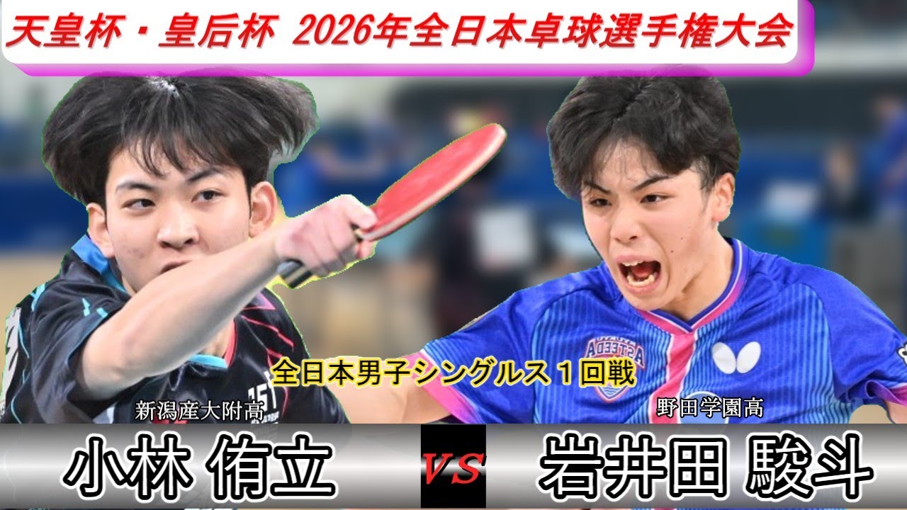 【全日本卓球2026】高校生へ成長し挑む全日本初戦！！小林侑立選手が魅せる驚異の底力が岩井田駿斗選手を苦しめる！！【岩井田駿斗vs小林侑立】