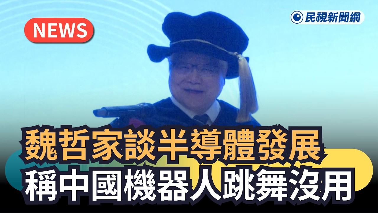 發燒新聞／魏哲家談半導體發展　稱中國機器人跳舞沒用｜民視新聞｜