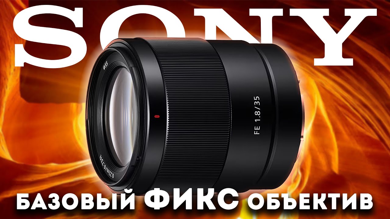 Насколько хорош объектив Sony FE 35 f1.8?