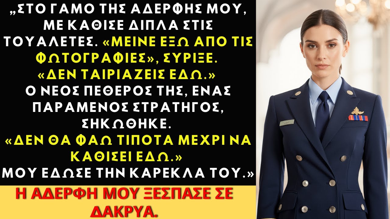 Μείνε έξω από τις φωτογραφίες” Ψιθύρισε η αδελφή μου στον γάμο της—Τότε σηκώθηκε ο στρατηγός…