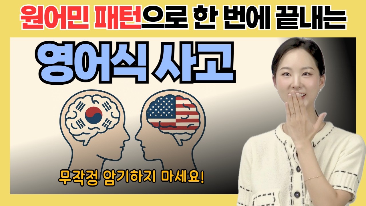 영어 문장 내가 직역해서 만들면 이상한 이유! 원어민 패턴을 통해 배우는 영어식 사고, 이 영상으로 끝내세요 | 영어와 한국어는 생각 자체가 다릅니다