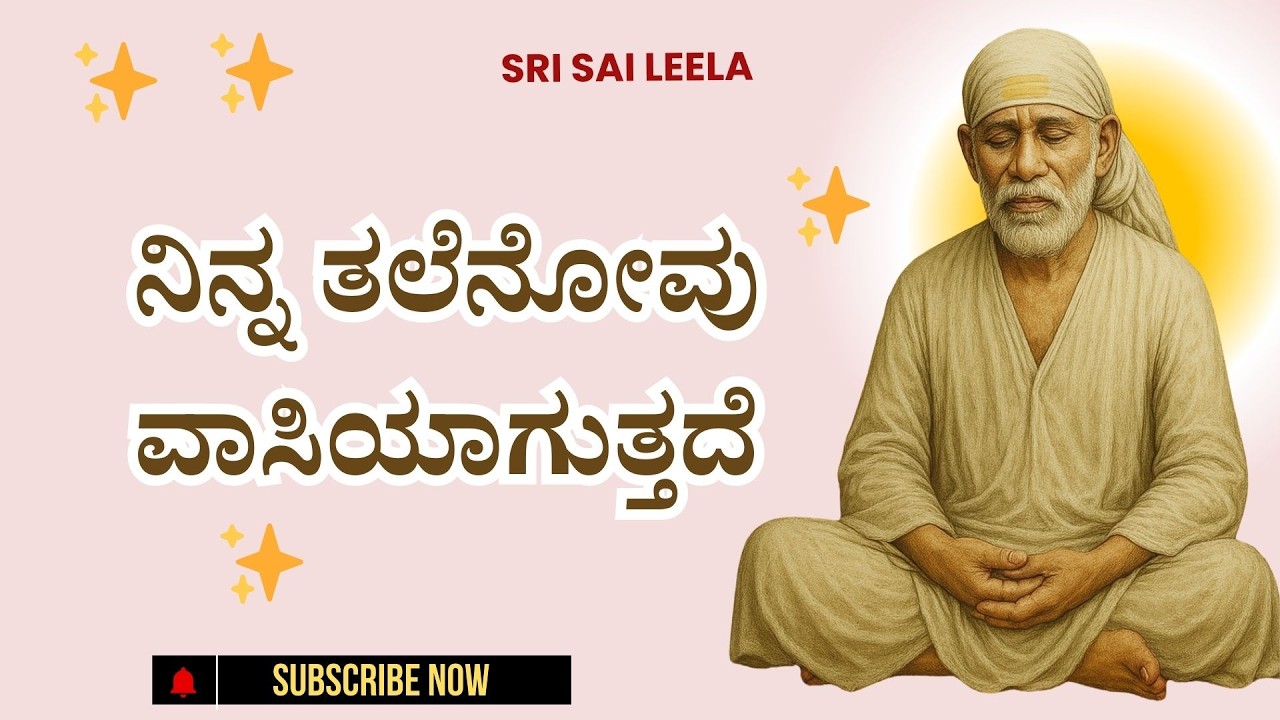 Sai Baba Sandesha |  ನಿನ್ನ ತಲೆನೋವು ವಾಸಿಯಾಗುತ್ತದೆ - Ninna Talenovu Vaasiyaaguttade
