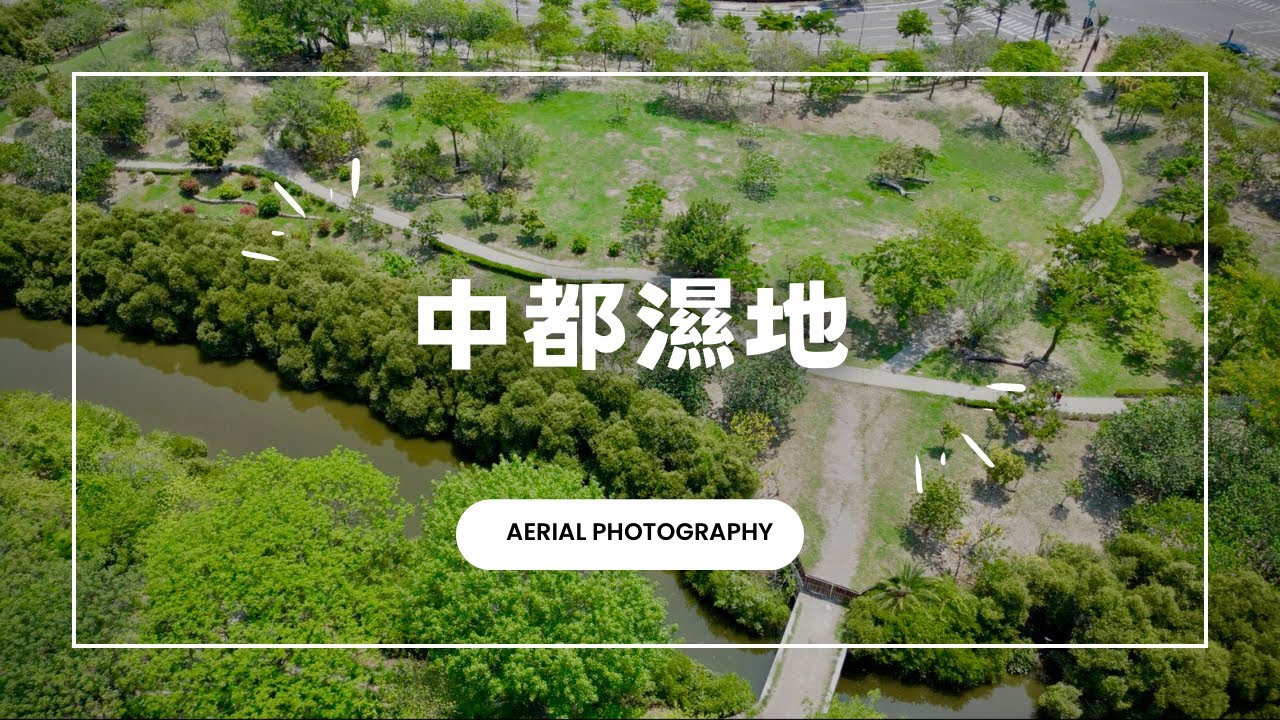 高雄中都溼地公園及週邊空拍