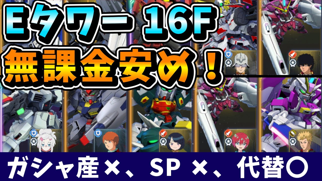 【Eastタワー】 新規・無課金向け、SP ✖、ガシャ ✖、代替性◎、16F ジェネレーションタワー　イーストタワー【SDガンダム Gジェネレーションエターナル】