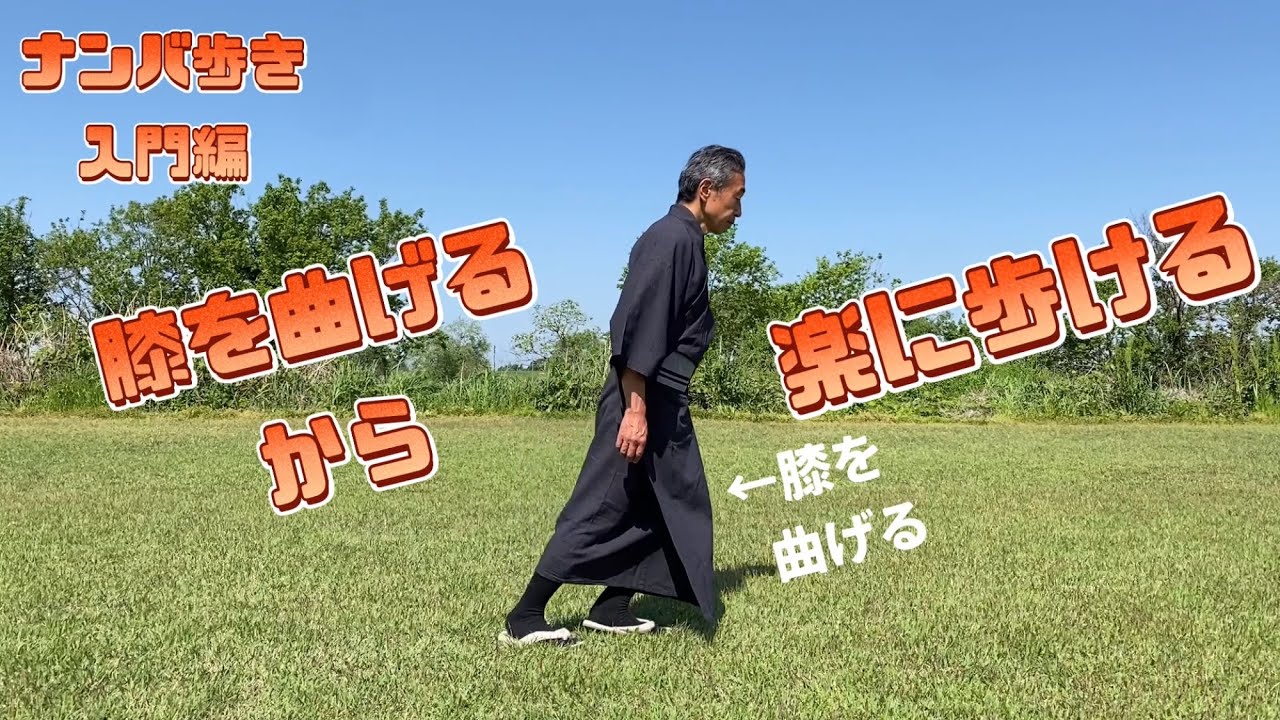 ナンバ歩き入門編　膝を曲げるから楽に歩ける