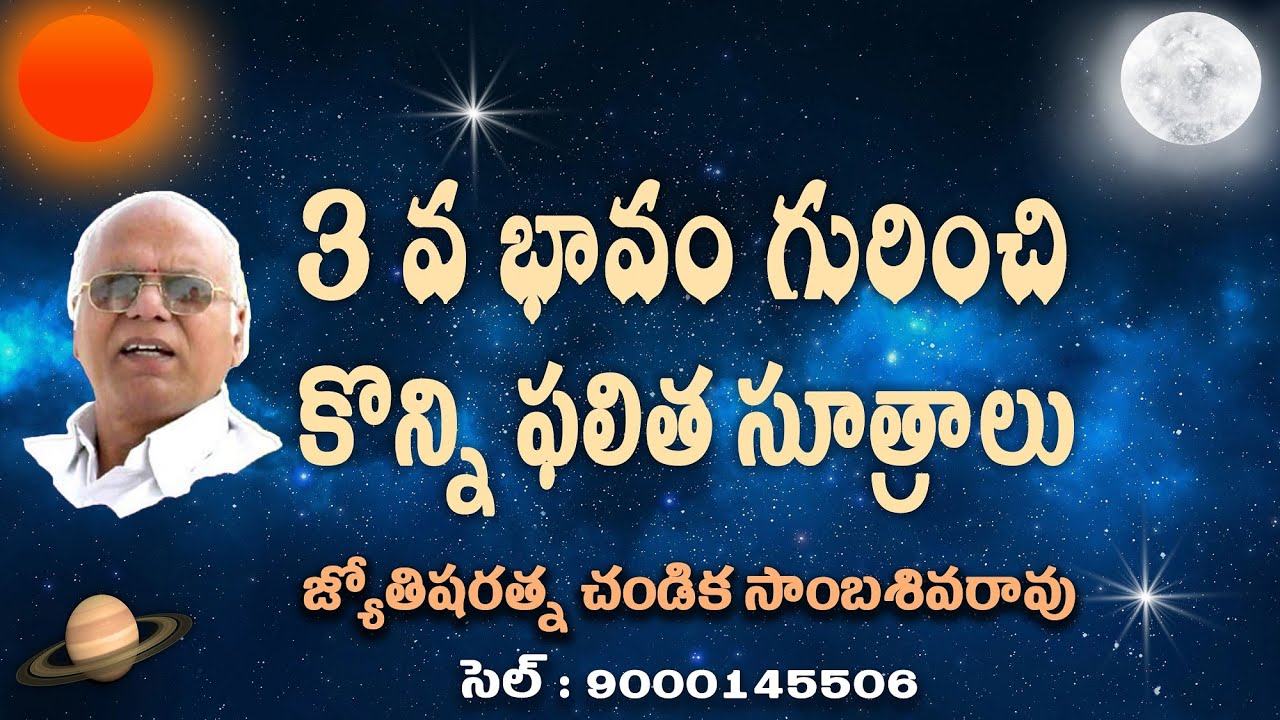 3వ భావం గురించి కొన్ని ఫలిత సూత్రాలు // Planets in 3rd house // Chandika World // Cell: 9000145506