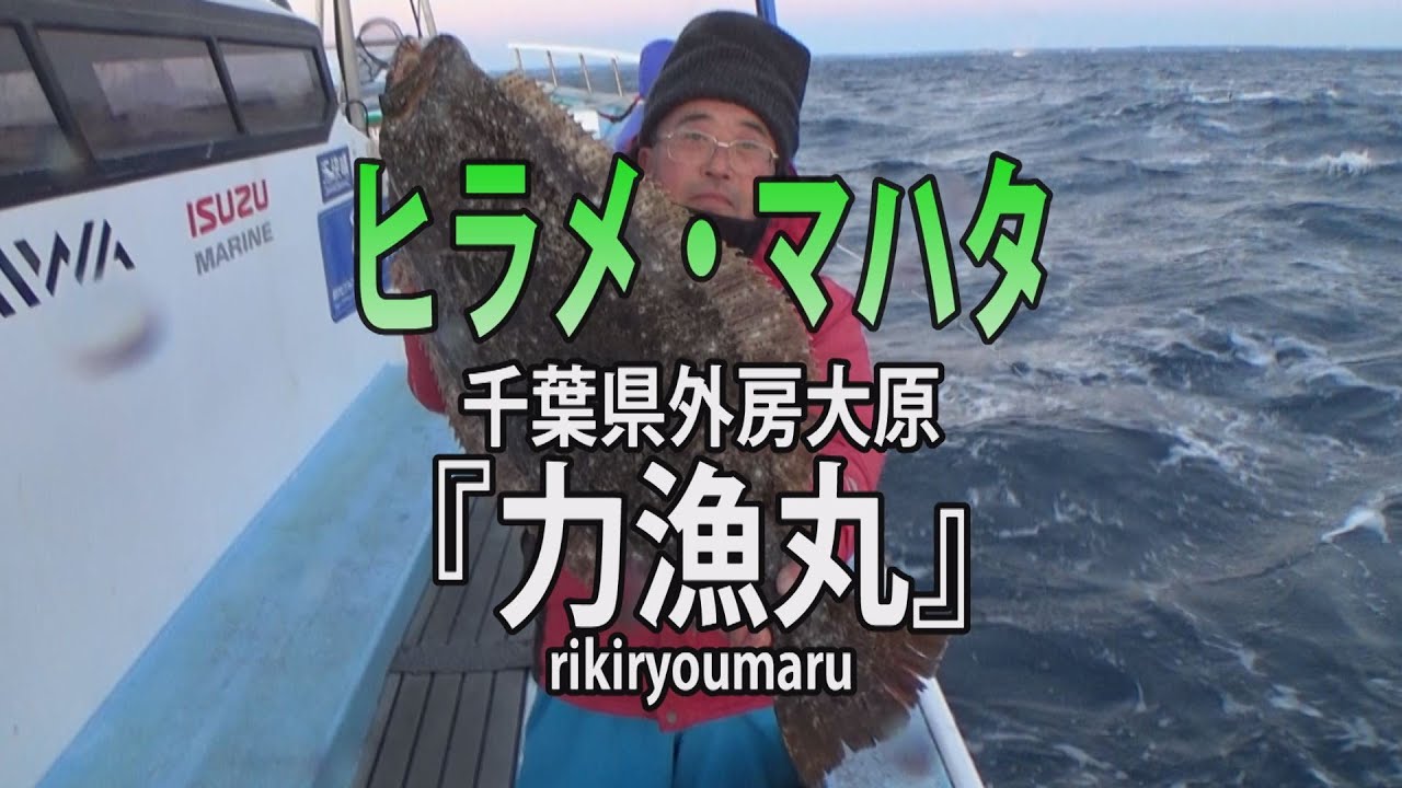 力漁丸・千葉県大原港「大型期待十分！！ヒラメ・マハタ釣り」