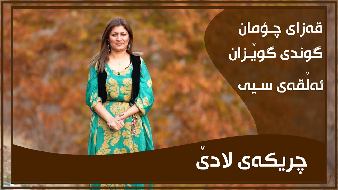 CHRIKAI LADE - ALQAY - 30 - GUNDI GWEZAN  | چریكه‌ی لادێ - ئه‌ڵقه‌ی - ٣٠ - گوندی گوێزان