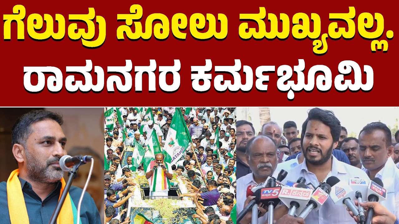 ಗೆಲುವು ಸೋಲು ಮುಖ್ಯವಲ್ಲ.. ರಾಮನಗರ ಕರ್ಮಭೂಮಿ | Nikhil Kumaraswamy | BJP & JDS | Kannada News | KTV
