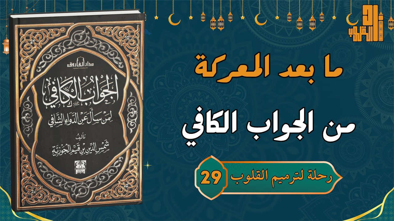 ما بعد المعركة: كيف تحمي مكتسبات رمضان من 
