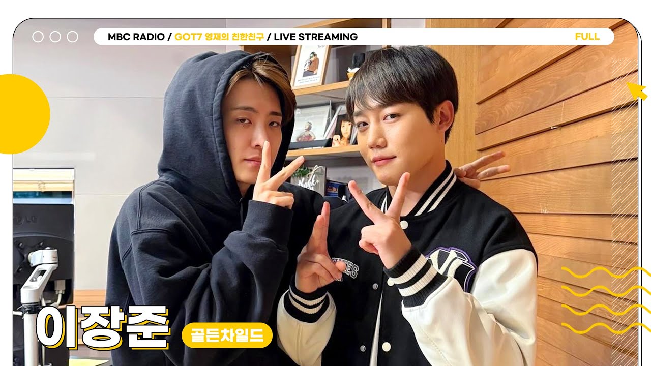 [FULL] 월요일 밤에 못 보면 괜히 서운한 🥬배춧국즈🥬 이 조합 계속 되길...💚 | GOT7 영재의 친한친구 | MBC 241021 방송