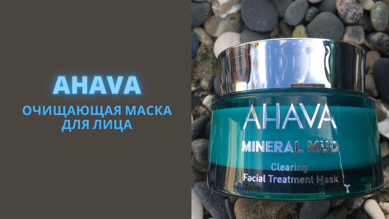 Очищающая маска Ahava Mineral Mud, обзор и отзыв