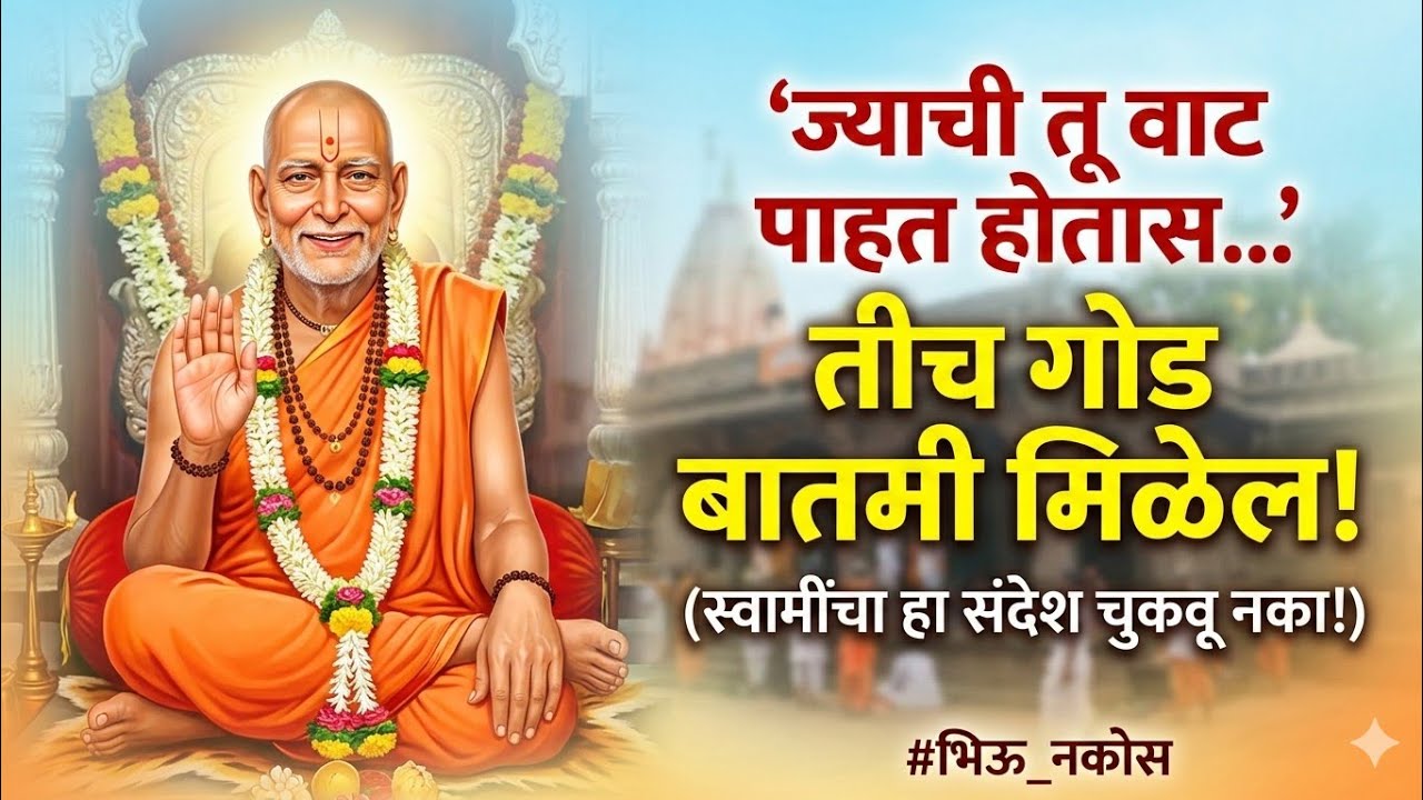आज मोजून 9 मिनिटे हा स्वामी संदेश ऐका, नशिबाचे बंद दरवाजे उघडतील!