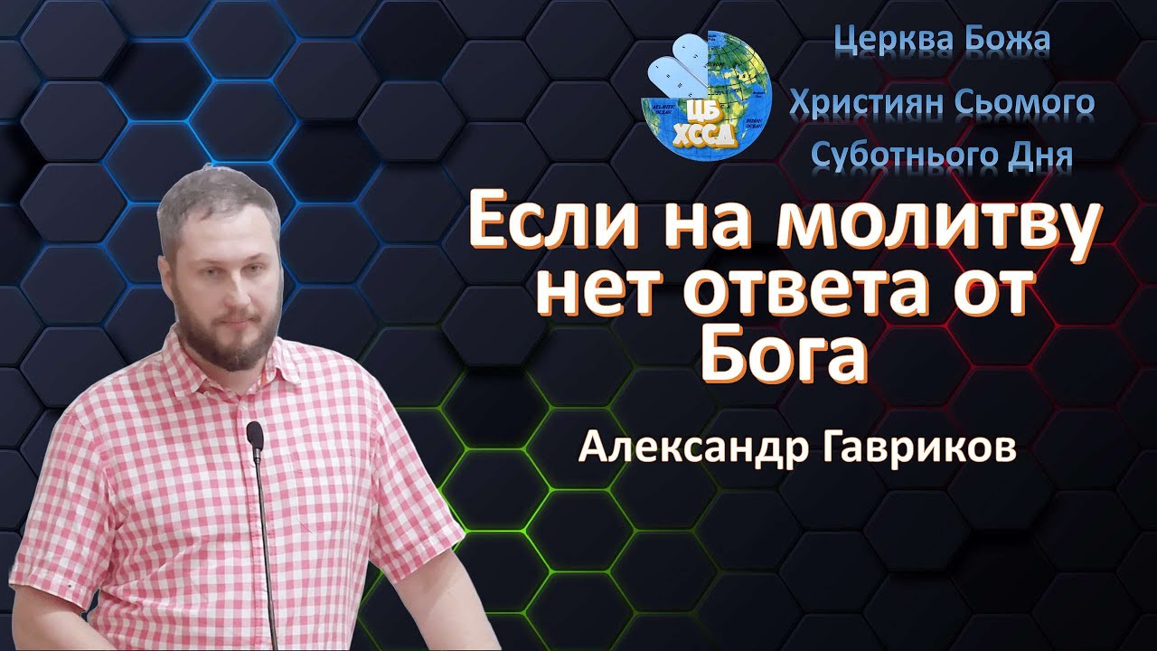 Александр Гавриков - Если на молитву нет ответа от Бога