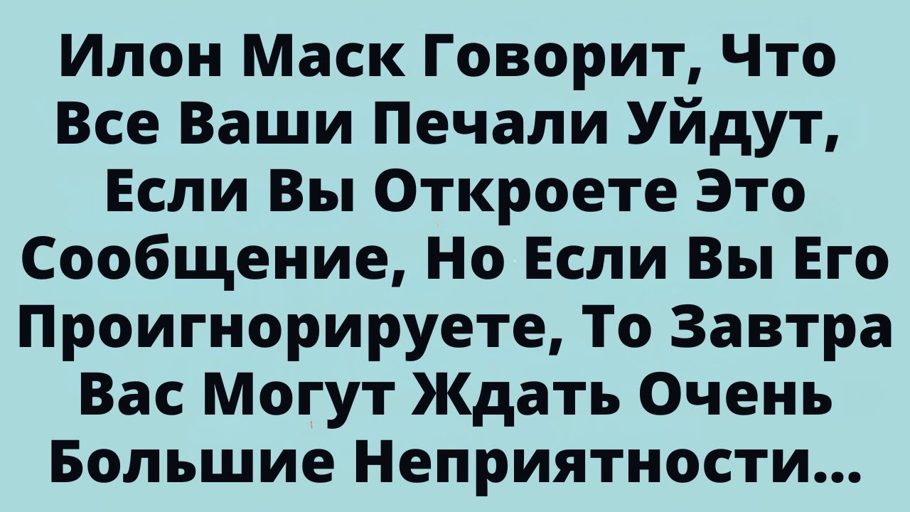 Илон Маск Говорит, Что Все Ваши Печали Уйдут, Если Вы Откроете Это Сообщение, Но Если Вы Его...