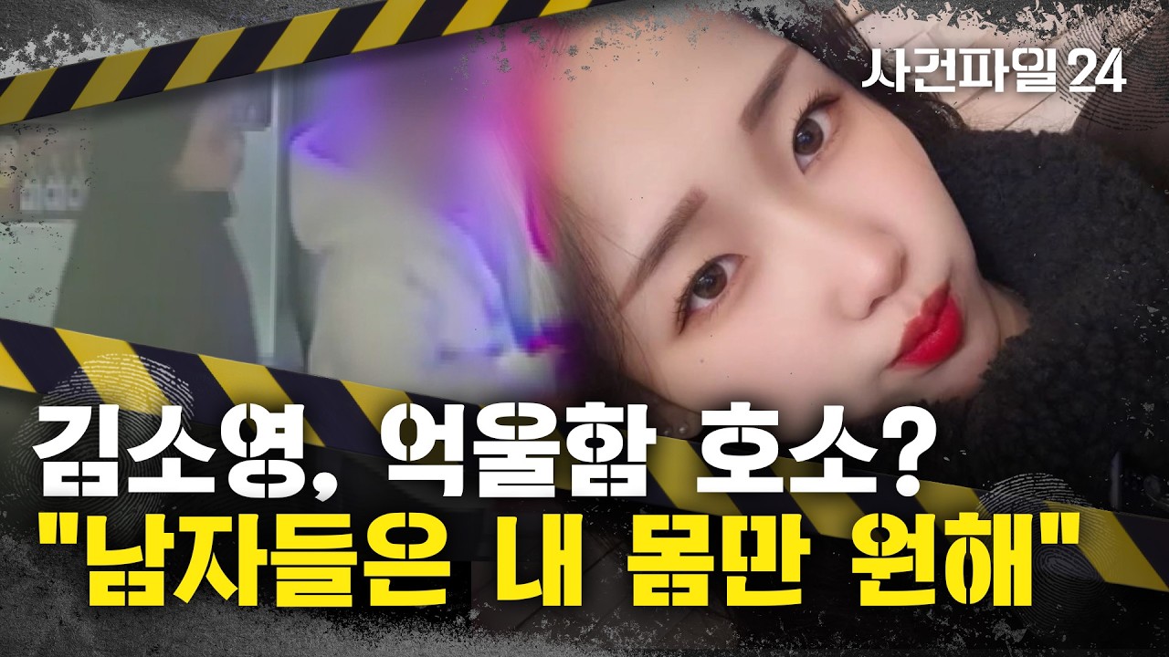 [사건파일24] 김소영, SNS서 중학교 동창 사진 도용해 활동&middot;&middot;&middot;