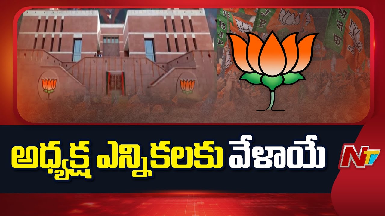 BJP: మరో వారం రోజుల్లో తెలుగు రాష్ట్రాల బీజేపీ అధ్యక్ష ఎన్నికలు | AP | Telangana | NTV Telugu