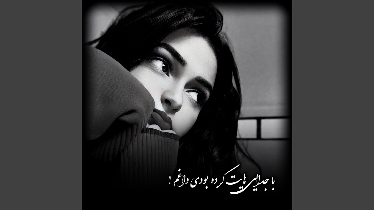آهنگ خیلی غمگین با رباب با جدایی هایت کرده بودی داغم