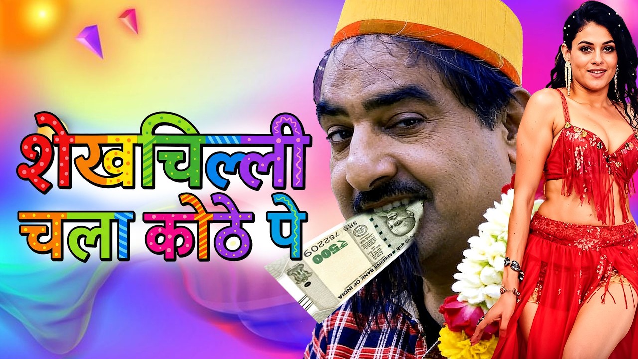 शेखचिल्ली चला कोठे पे || Sheikhchilli Ki New Hd Comedy 2026 || New Haryanavi Fanny Comedy 2026