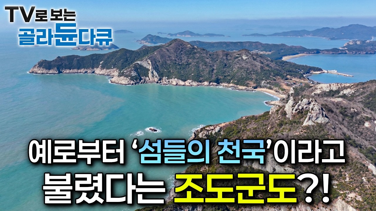 예로부터 '섬들의 천국'이라고 불렸다는 '조도군도'?!ㅣ조도군도ㅣ한국기행ㅣTV로 보는 #골라듄다큐