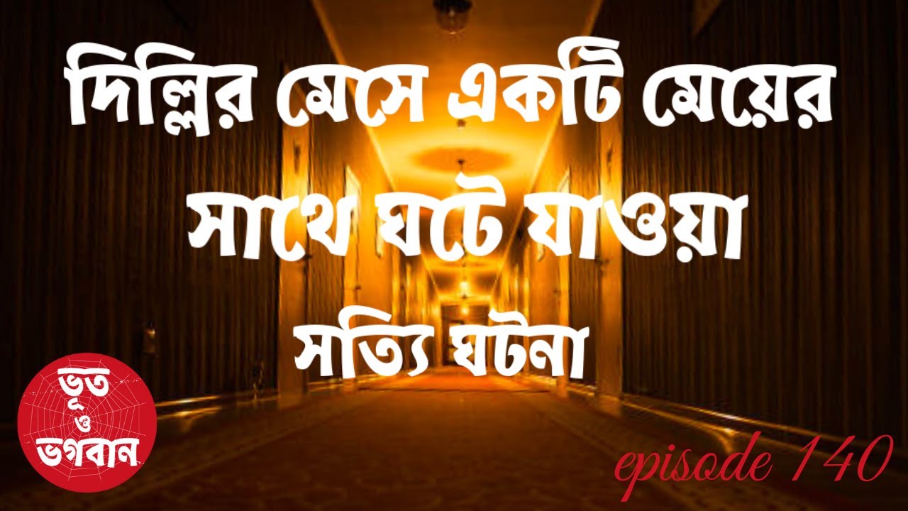 দিল্লির মেসে ঘটে যাওয়া ভয়ঙ্কর সত্যি ঘটনা @bhootobhogobanEp140|Bhuter Golpo|Horror|Suspense|