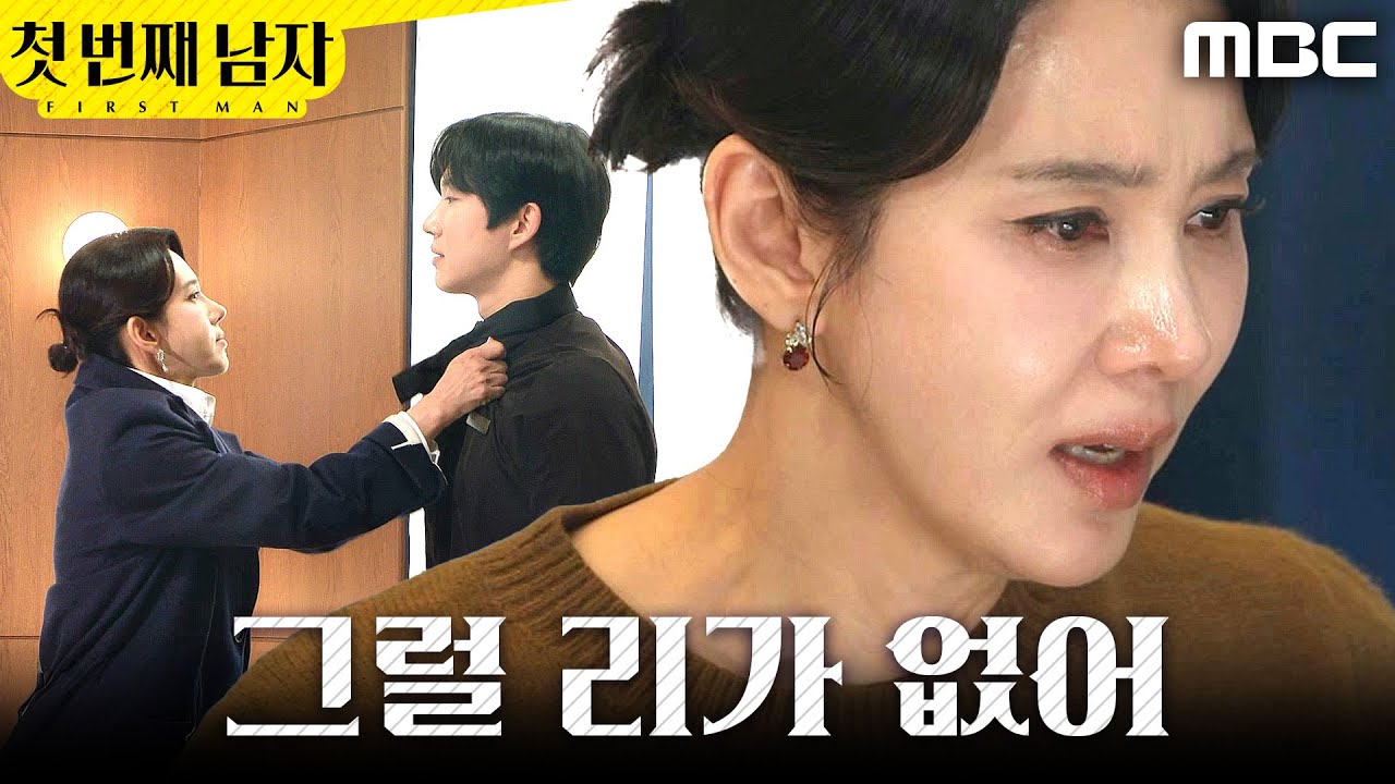[첫 번째 남자] ＂그럴 리가 없어..＂ 박건일을 하대했던 일을 걱정하는 오현경, MBC 260128 방송
