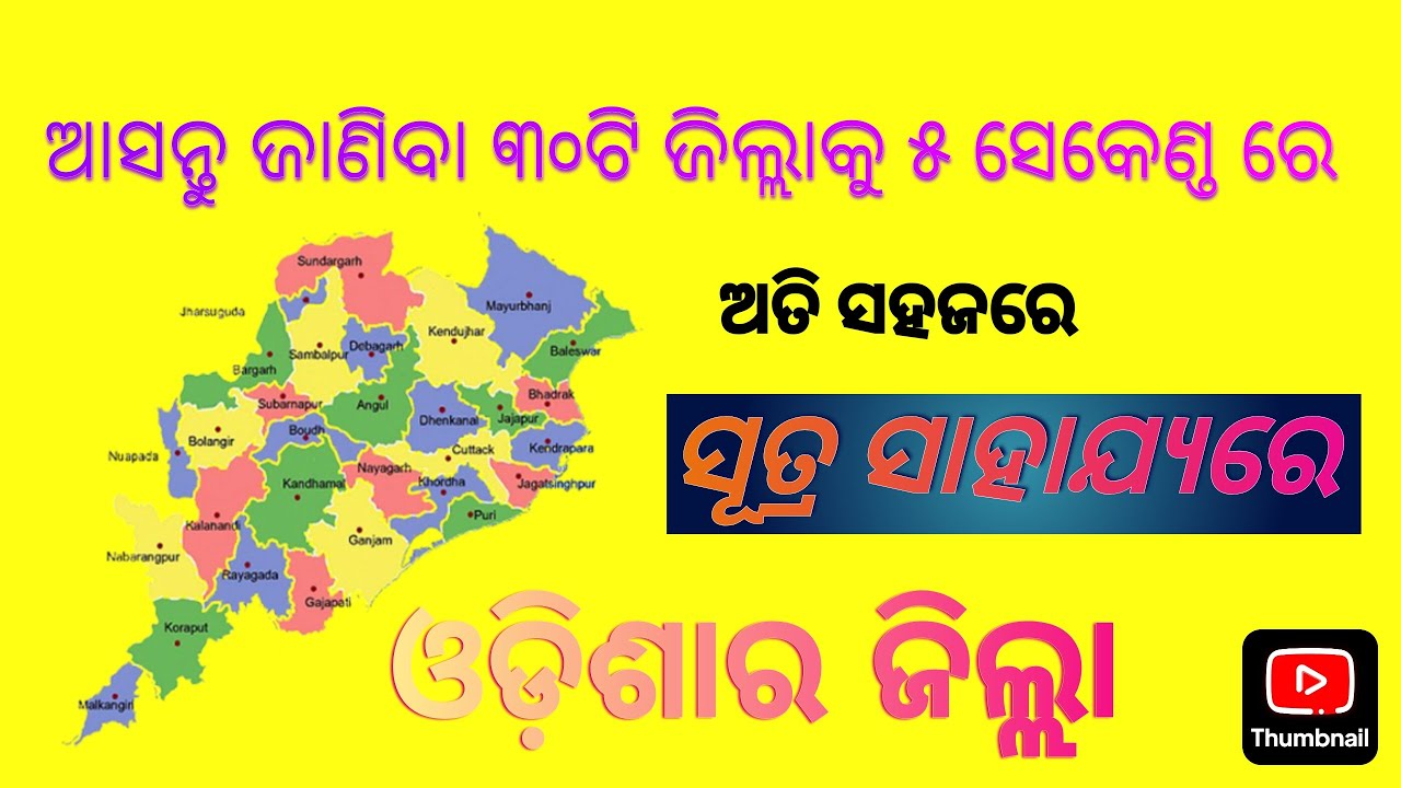 ଓଡ଼ିଶାର ୩୦ଟି ଜିଲ୍ଲାର ନାମ ଅତି ସହଜରେ ଜାଣିବା | Tricks of 30 Districts of Odisha @odiaknowledge13 