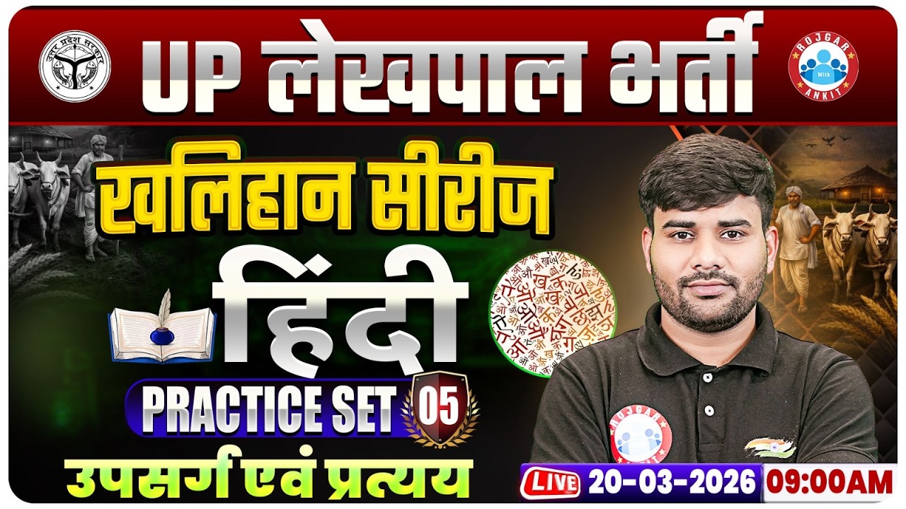UPSSSC Lekhpal Hindi Classes, उपसर्ग एवं प्रत्यय, UP Lekhpal Hindi Practice Set 5, Lekhpal Hindi MCQ