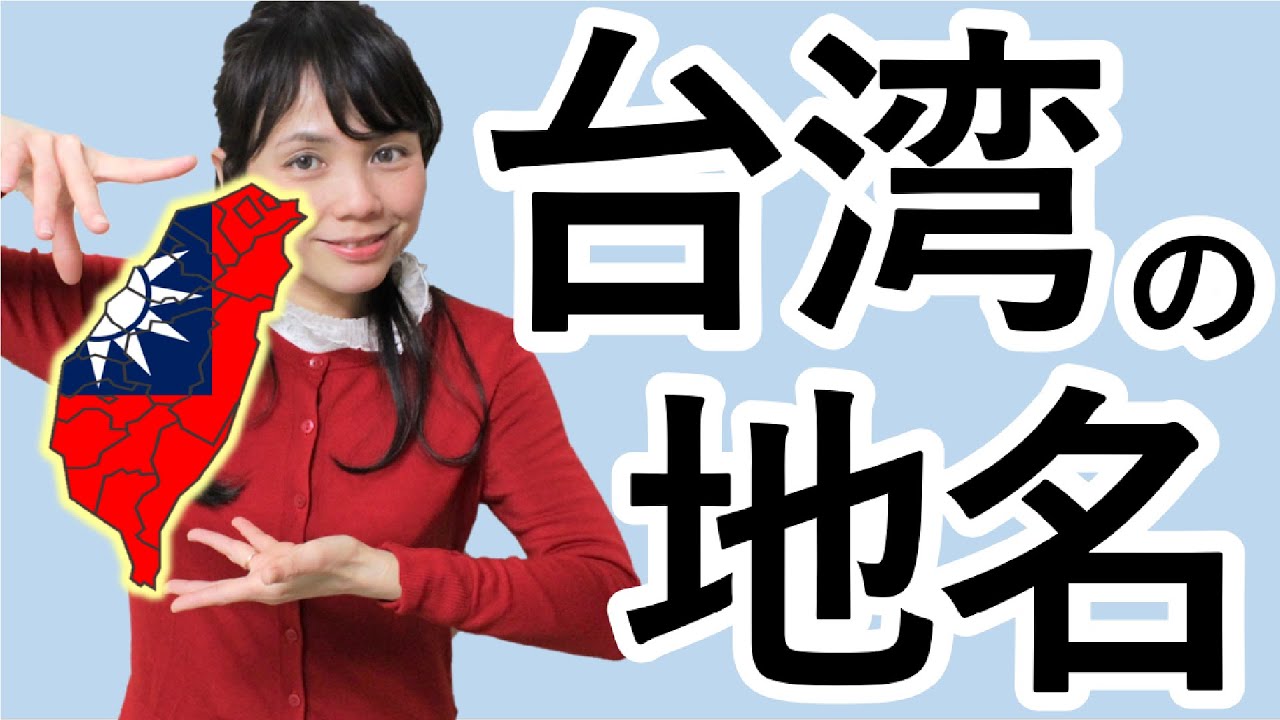 「台湾の都市名」を中国語＆台湾語で＊86