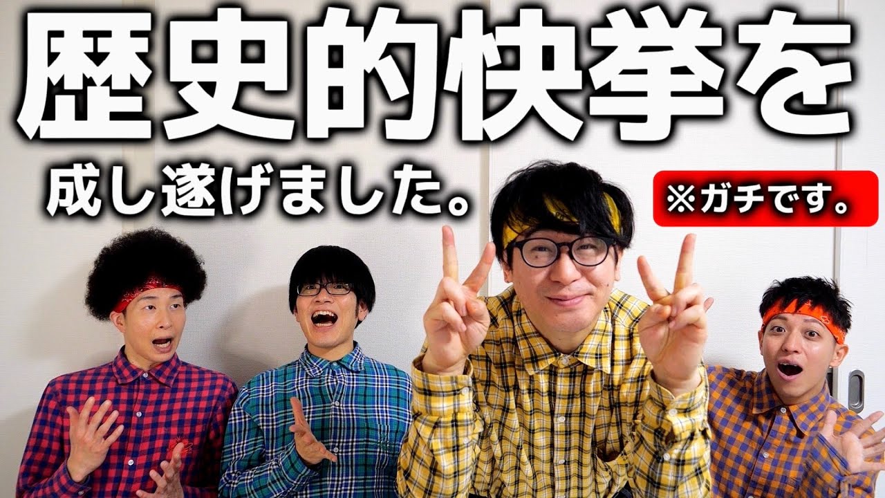 歴史的快挙を成し遂げました。