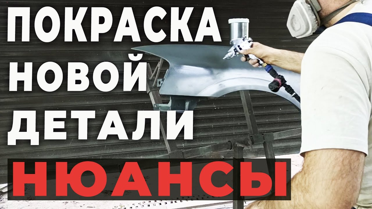 ПОКРАСИТЬ новую деталь, ПЕСКОСТРУЙ, транспортировочный грунт, ржавчина