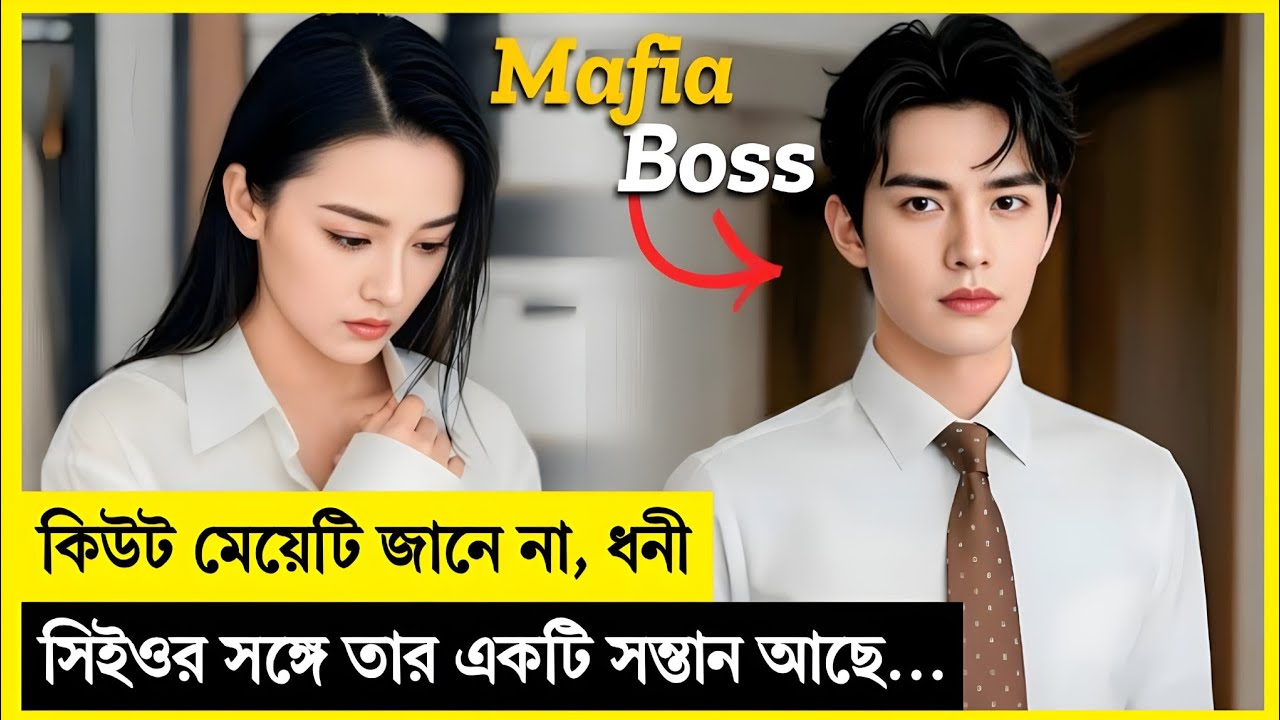 মাফিয়া বস এক গরিব মেয়েকে জোর করে তার ব্যক্তিগত দাসী বানাল! Korean Drama Explained In Bangla